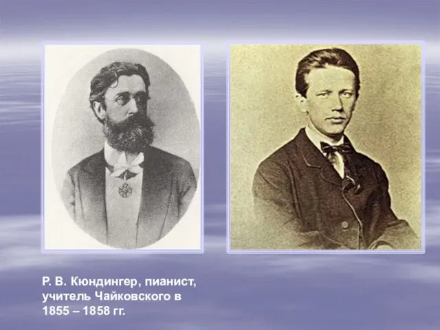 Р. В. Кюндингер, пианист, учитель Чайковского в 1855 – 1858 гг.