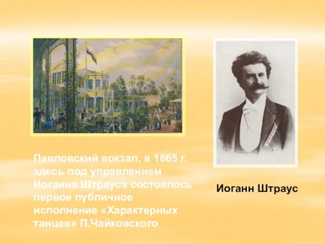 Павловский вокзал, в 1865 г. здесь под управлением Иоганна Штрауса состоялось