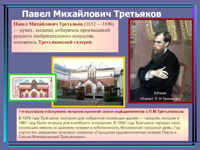 Павел Михайлович Третьяков Па́вел Миха́йлович Третьяко́в (1832 —1898) — купец ,