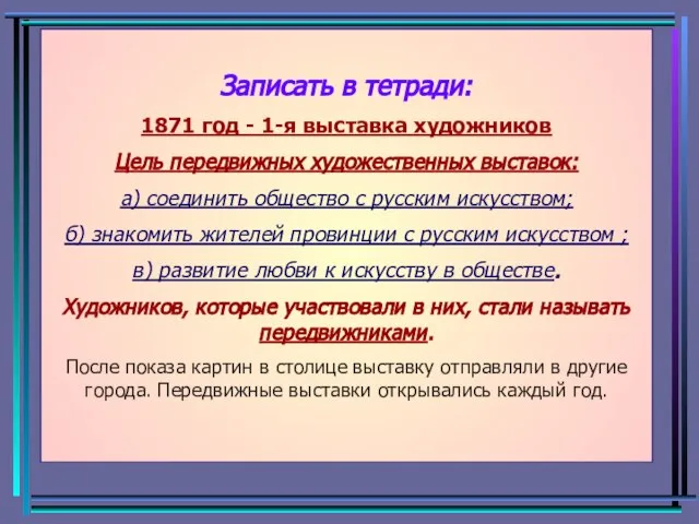 Записать в тетради: 1871 год - 1-я выставка художников Цель передвижных