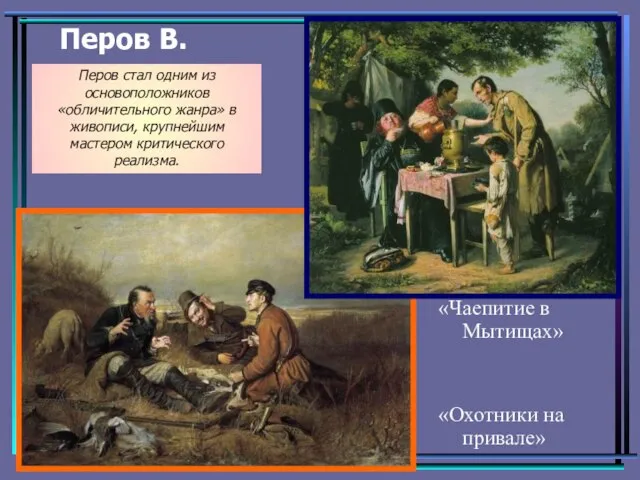 Перов В. «Чаепитие в Мытищах» «Охотники на привале» Перов стал одним