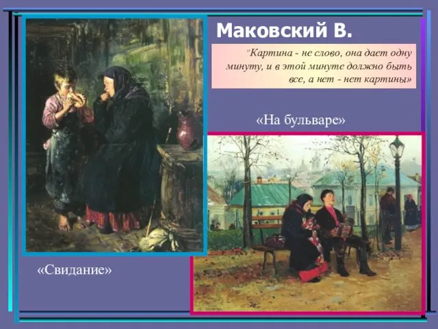 Маковский В. «На бульваре» «Свидание» "Картина - не слово, она дает