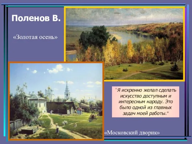 Поленов В. "Я искренно желал сделать искусство доступным и интересным народу.