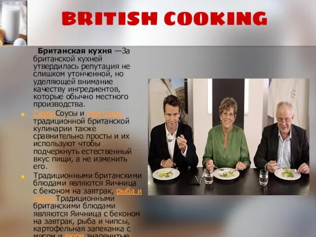 BRITISH COOKING Британская кухня —За британской кухней утвердилась репутация не слишком