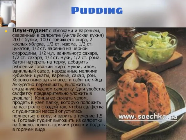 Pudding Плум-пудинг с яблоками и вареньем, сваренный в салфетке (Английская кухня)