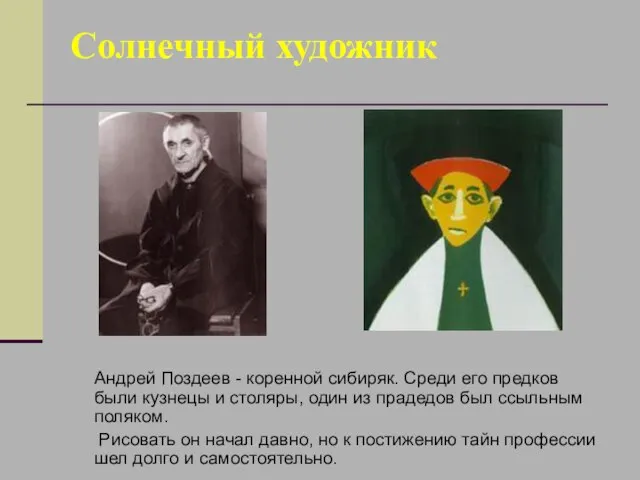 Солнечный художник Андрей Поздеев - коренной сибиряк. Среди его предков были