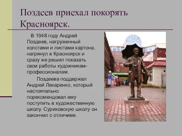 Поздеев приехал покорять Красноярск. В 1948 году Андрей Поздеев, нагруженный холстами