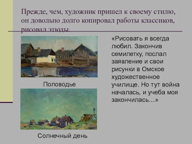 Прежде, чем, художник пришел к своему стилю, он довольно долго копировал