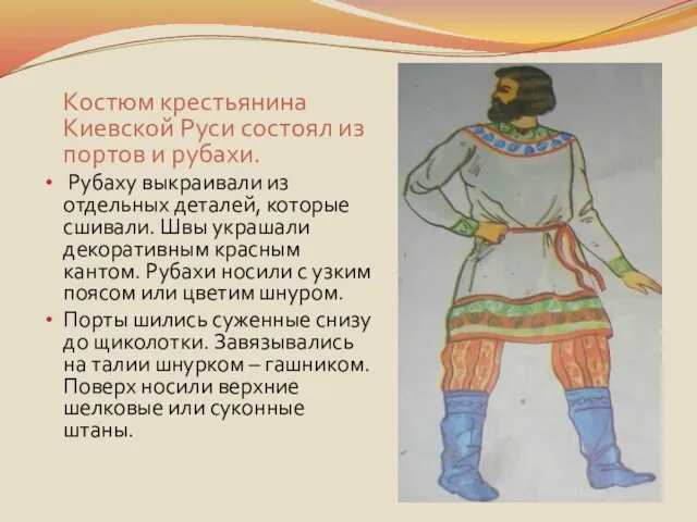 Костюм крестьянина Киевской Руси состоял из портов и рубахи. Рубаху выкраивали