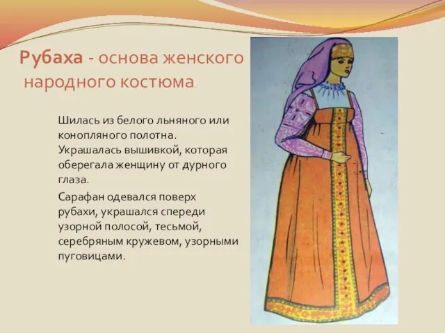 Рубаха - основа женского народного костюма.. Шилась из белого льняного или