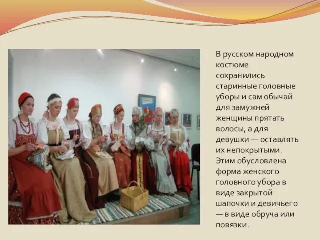 В русском народном костюме сохранились старинные головные уборы и сам обычай