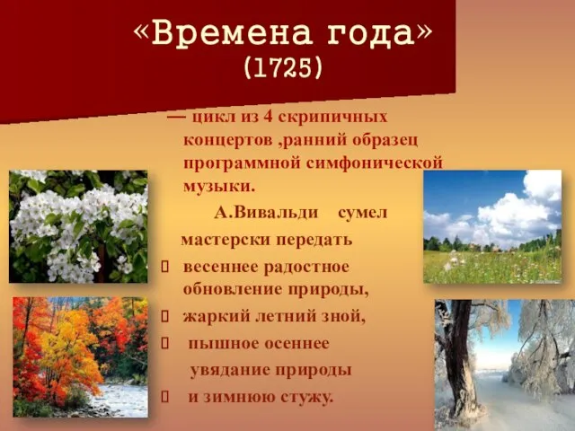 «Времена года» (1725) — цикл из 4 скрипичных концертов ,ранний образец