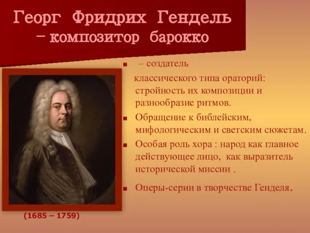 Георг Фридрих Гендель – композитор барокко – создатель классического типа ораторий: