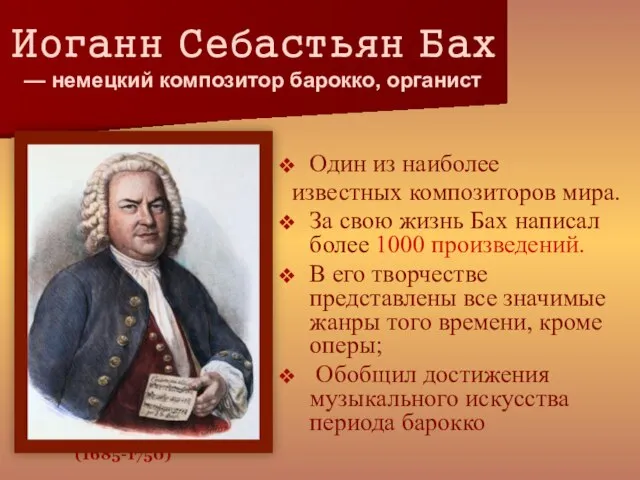 Иоганн Себастьян Бах — немецкий композитор барокко, органист (1685-1750) Один из