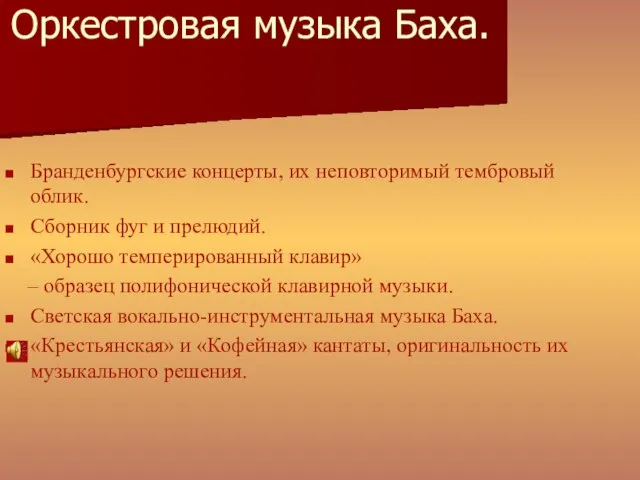 Оркестровая музыка Баха. Бранденбургские концерты, их неповторимый тембровый облик. Сборник фуг