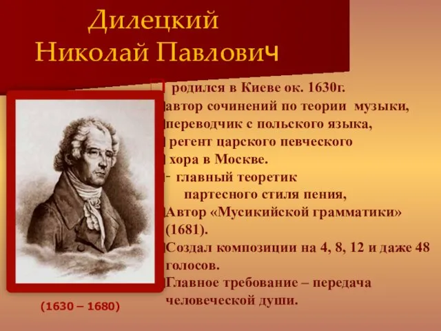 родился в Киеве ок. 1630г. автор сочинений по теории музыки, переводчик