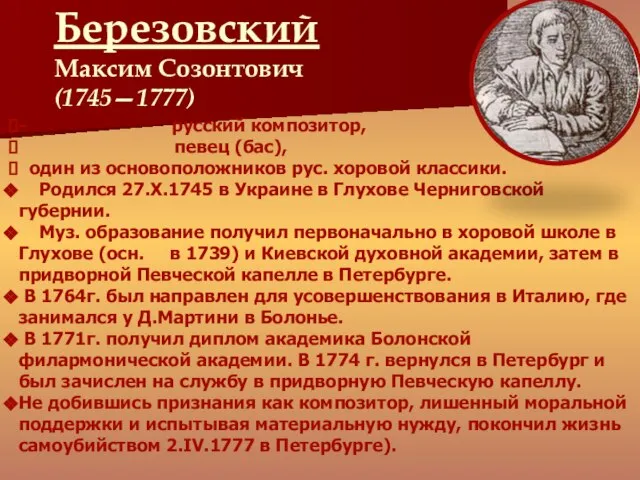 - русский композитор, певец (бас), один из основоположников рус. хоровой классики.