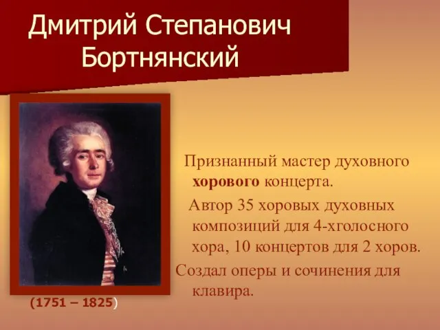 Дмитрий Степанович Бортнянский Признанный мастер духовного хорового концерта. Автор 35 хоровых