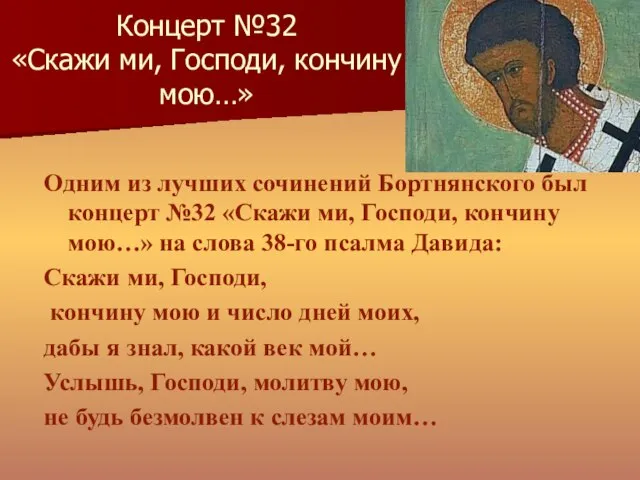 Концерт №32 «Скажи ми, Господи, кончину мою…» Одним из лучших сочинений