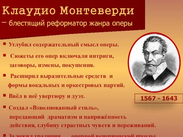 Клаудио Монтеверди – блестящий реформатор жанра оперы Углубил содержательный смысл оперы.