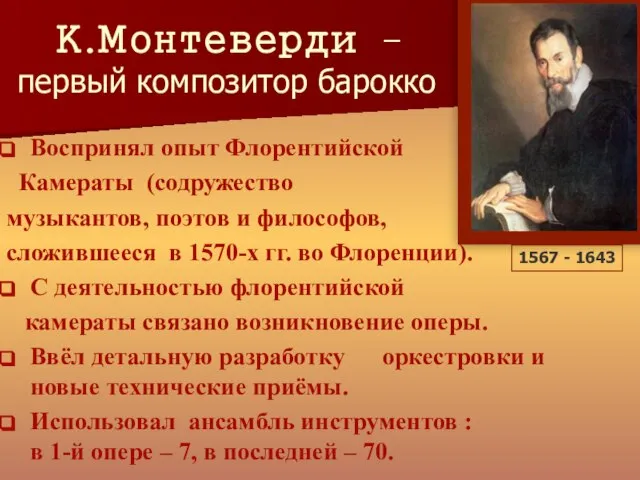 К.Монтеверди – первый композитор барокко Воспринял опыт Флорентийской Камераты (содружество музыкантов,