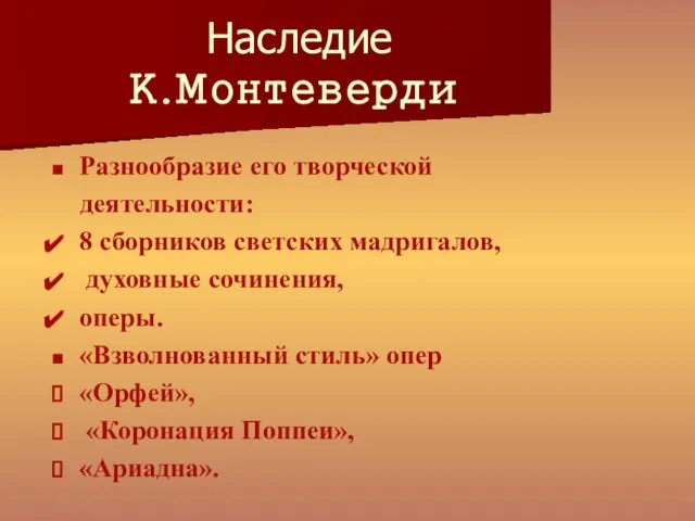 Наследие К.Монтеверди Разнообразие его творческой деятельности: 8 сборников светских мадригалов, духовные