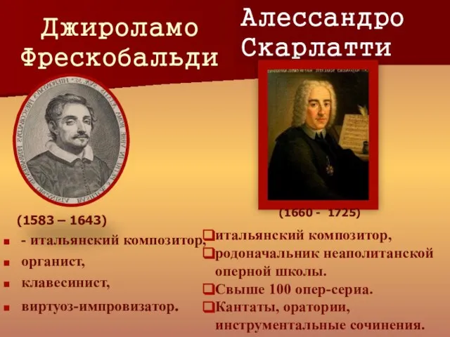 Джироламо Фрескобальди - итальянский композитор, органист, клавесинист, виртуоз-импровизатор. (1583 – 1643)