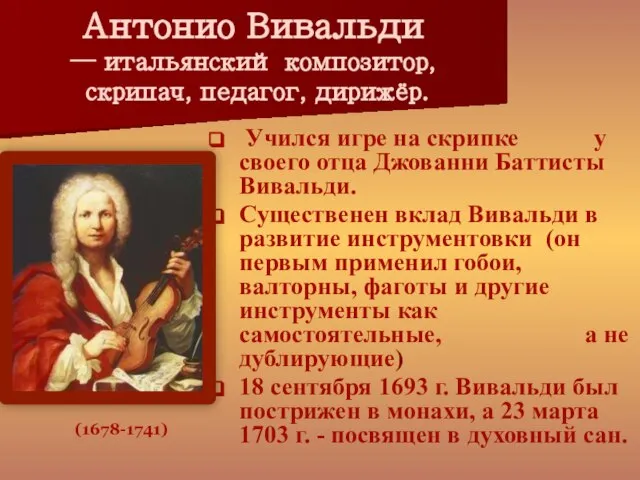 Антонио Вивальди — итальянский композитор, скрипач, педагог, дирижёр. Учился игре на