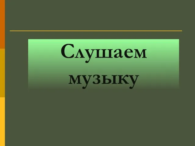 Слушаем музыку