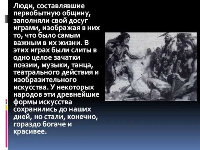 Люди, составлявшие первобытную общину, заполняли свой досуг играми, изображая в них