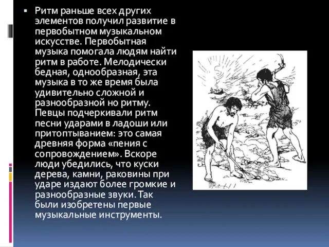 Ритм раньше всех других элементов по­лучил развитие в первобытном музыкальном искусстве.