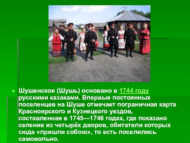 Шушенское (Шушь) основано в 1744 году русскими казаками. Впервые постоянных поселенцев