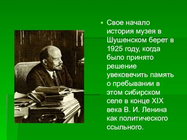 Свое начало история музея в Шушенском берет в 1925 году, когда