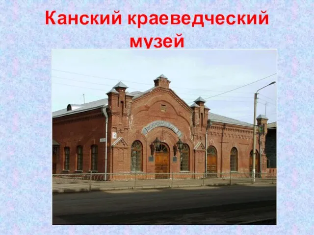 Канский краеведческий музей