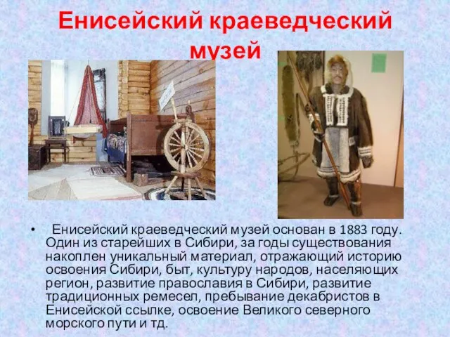 Енисейский краеведческий музей Енисейский краеведческий музей основан в 1883 году. Один