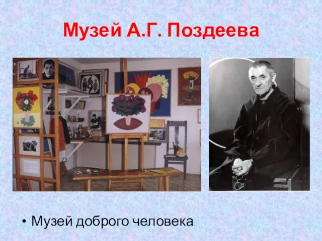 Музей А.Г. Поздеева Музей доброго человека