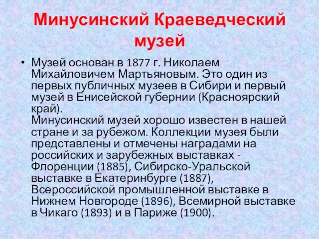 Минусинский Краеведческий музей Музей основан в 1877 г. Николаем Михайловичем Мартьяновым.