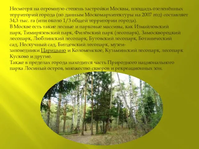 Несмотря на огромную степень застройки Москвы, площадь озеленённых территорий города (по