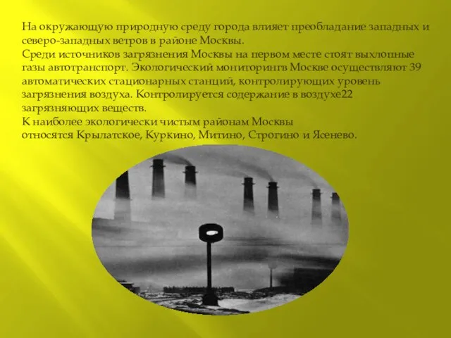 На окружающую природную среду города влияет преобладание западных и северо-западных ветров