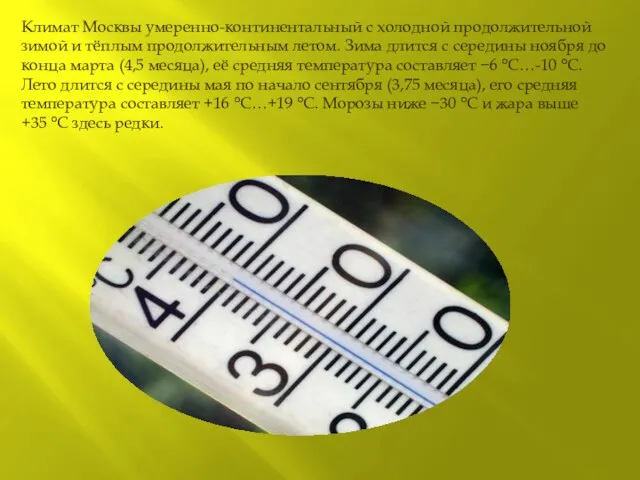 Климат Москвы умеренно-континентальный с холодной продолжительной зимой и тёплым продолжительным летом.