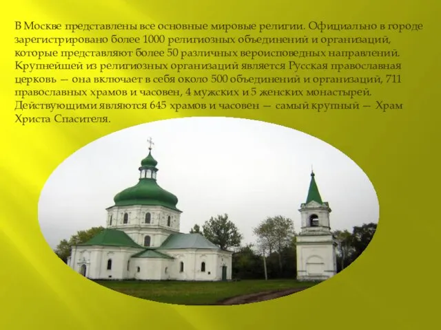 В Москве представлены все основные мировые религии. Официально в городе зарегистрировано