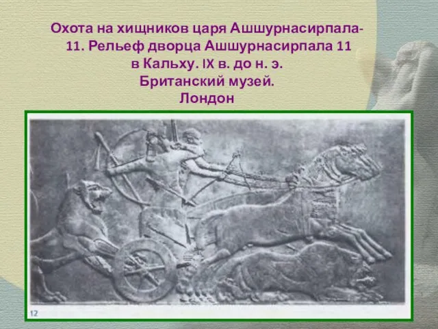 Охота на хищников царя Ашшурнасирпала- 11. Рельеф дворца Ашшурнасирпала 11 в