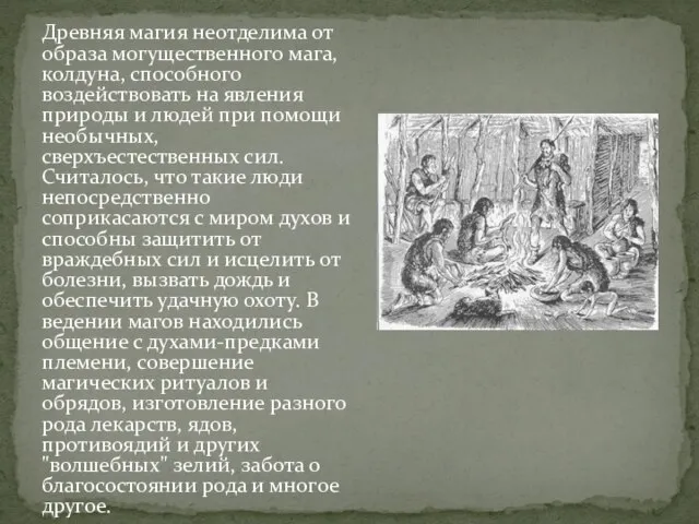 Древняя магия неотделима от образа могущественного мага, колдуна, способного воздействовать на