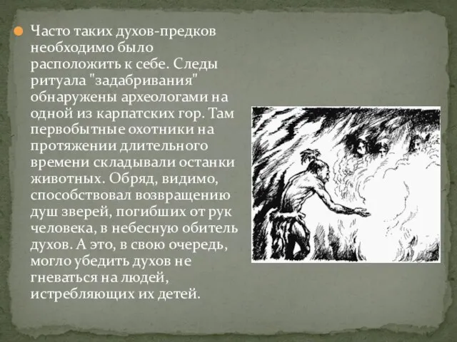 Часто таких духов-предков необходимо было расположить к себе. Следы ритуала "задабривания"