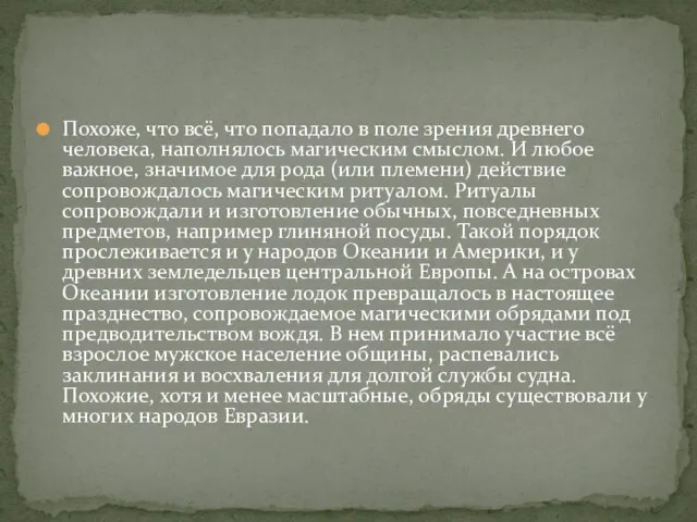 Похоже, что всё, что попадало в поле зрения древнего человека, наполнялось