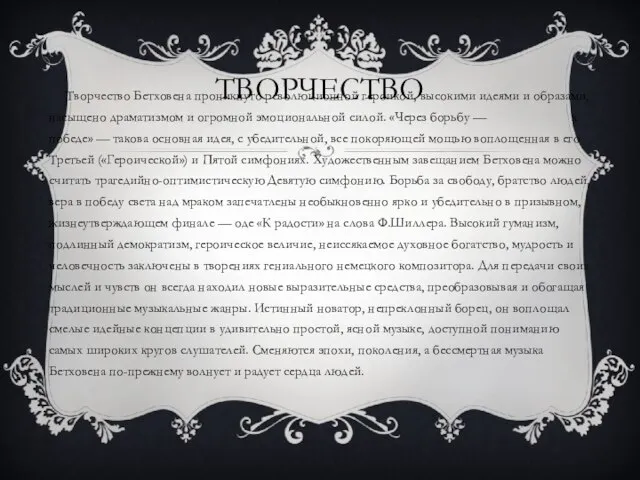 Творчество Творчество Бетховена проникнуто революционной героикой, высокими идеями и образами, насыщено