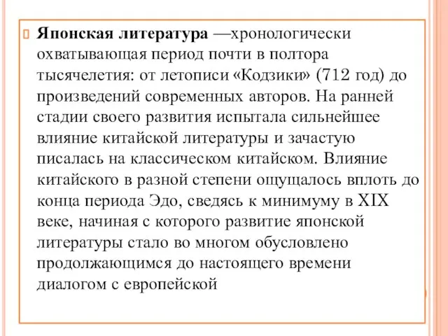 Японская литература —хронологически охватывающая период почти в полтора тысячелетия: от летописи