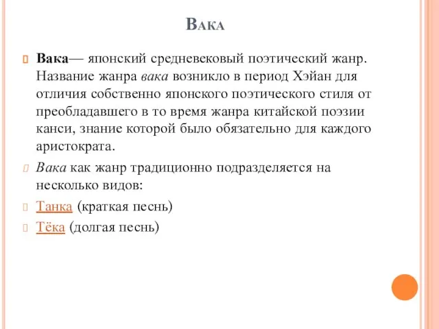 Вака Вака— японский средневековый поэтический жанр. Название жанра вака возникло в