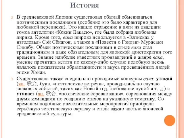 История В средневековой Японии существовал обычай обмениваться поэтическими посланиями (особенно это