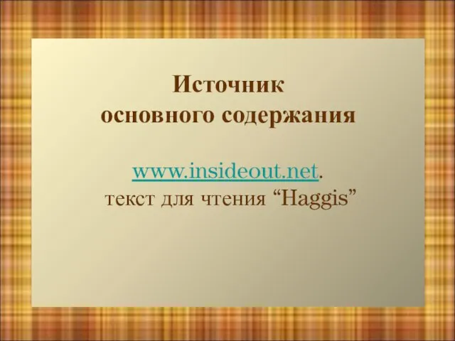 Источник основного содержания www.insideout.net. текст для чтения “Haggis”